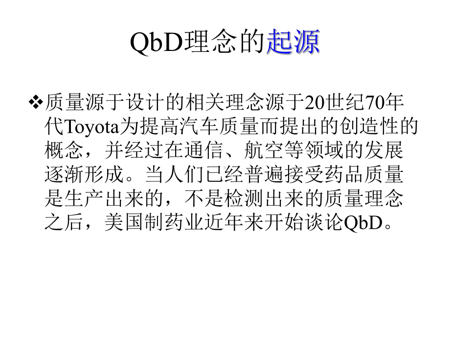 质量源于设计-QbD课件.ppt_第2页