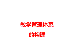 教学管理体系的构建课件.ppt