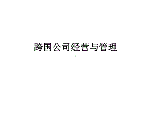 跨国公司经营与管理课件.pptx