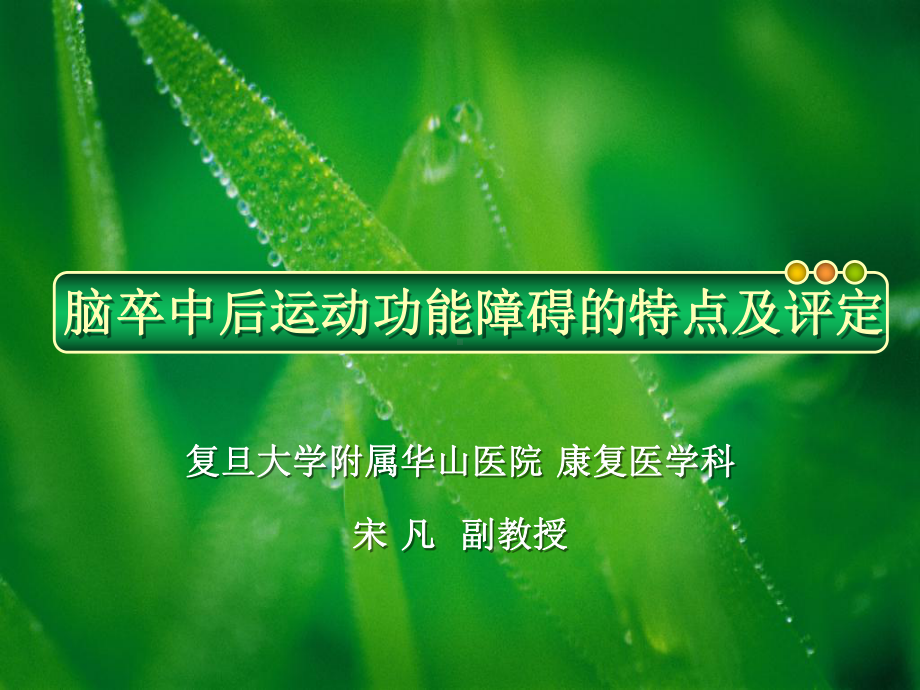 脑卒中后运动功能障碍的特点和评定-继续教育学习班(花课件.ppt_第1页