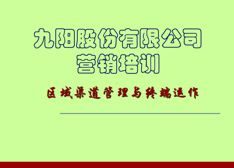 区域渠道管理与终端运作课件.ppt_第1页