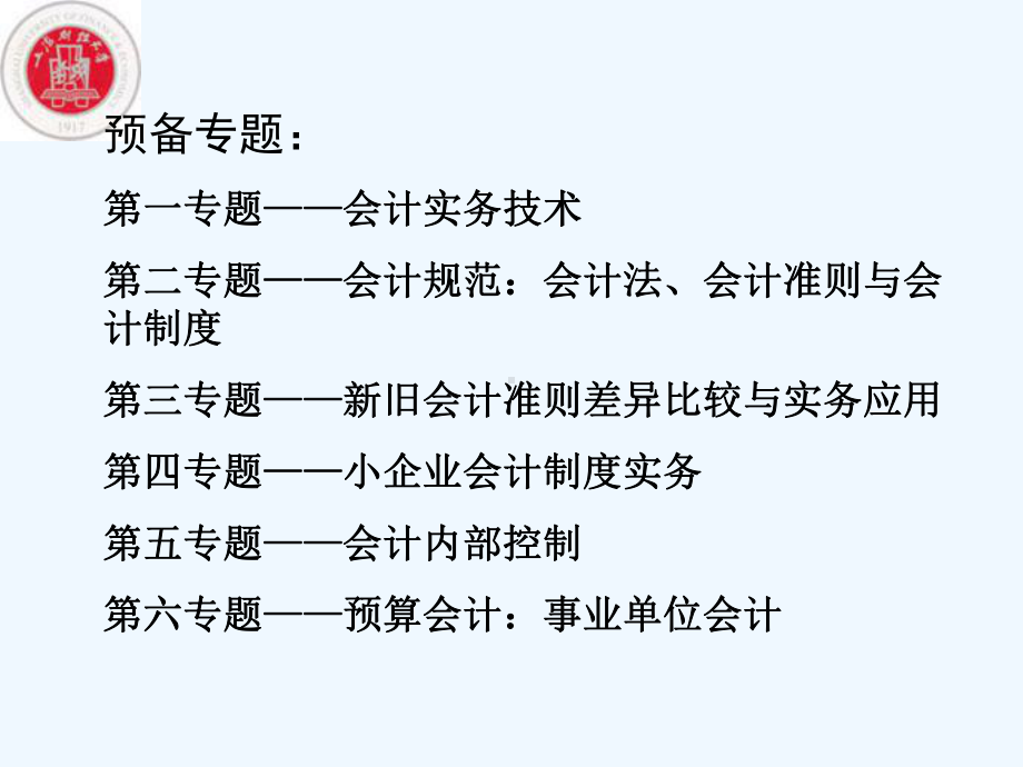 [财务管理]会计专题(ppt-180页)上海财经大学课件.ppt_第3页