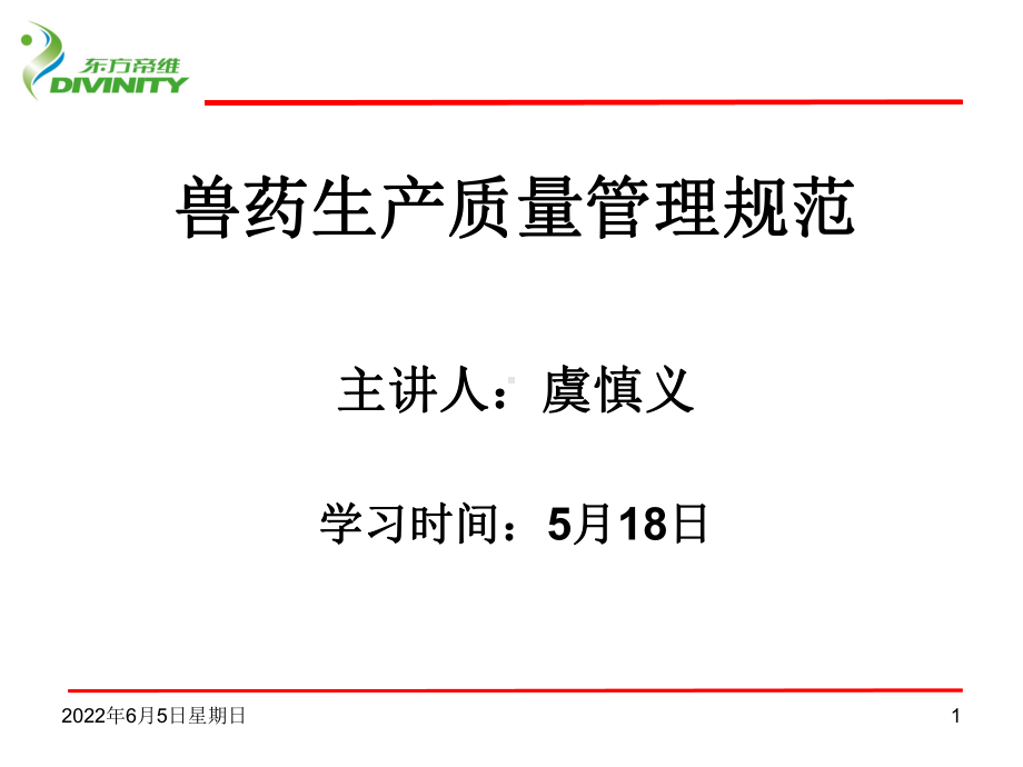 兽药生产质量管理规范课件.ppt_第1页