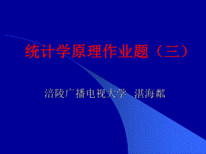 mn统计学原理作业题三课件.ppt