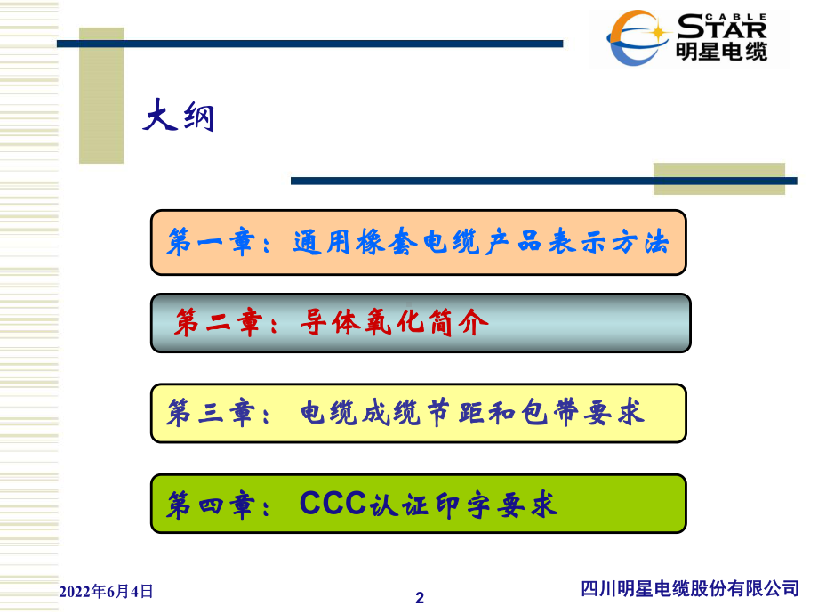 通用橡套电缆标准培训课件.ppt_第2页