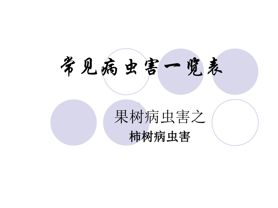 柿树常见病虫害一览表课件.ppt_第1页