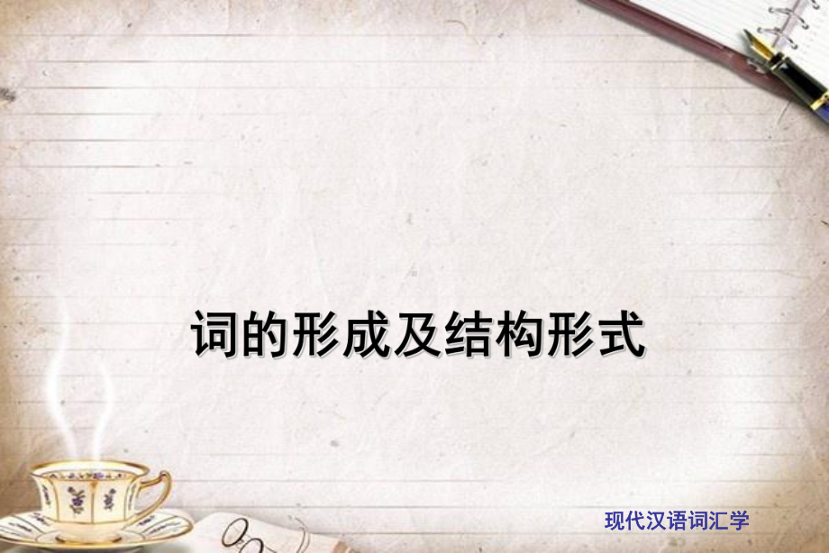 词的形成及其结构形式课件.ppt_第1页