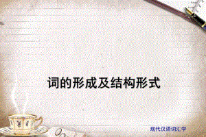 词的形成及其结构形式课件.ppt