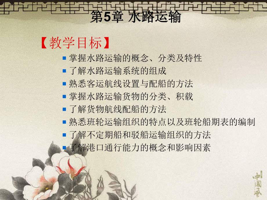 第5章水路运输.ppt课件.ppt_第1页