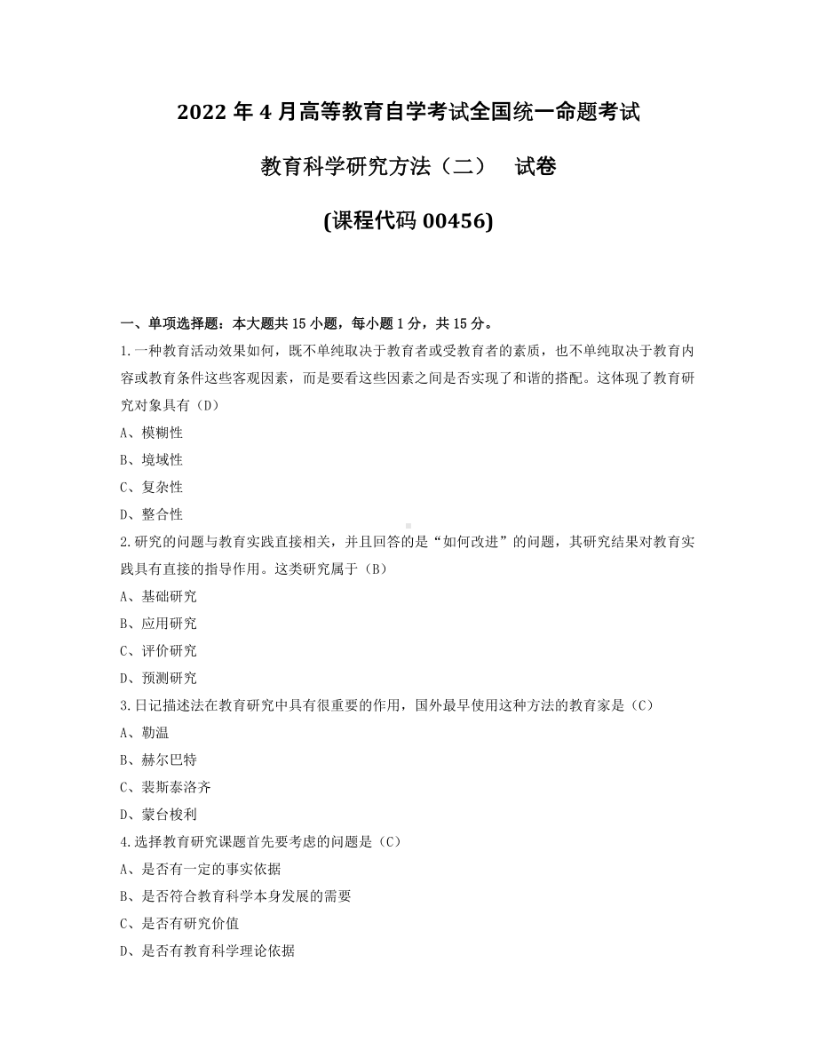 2022年4月自考00456教育科学研究方法(二)试题及答案.pdf_第1页