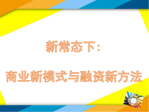 商业新模式与融资新方法课件.ppt