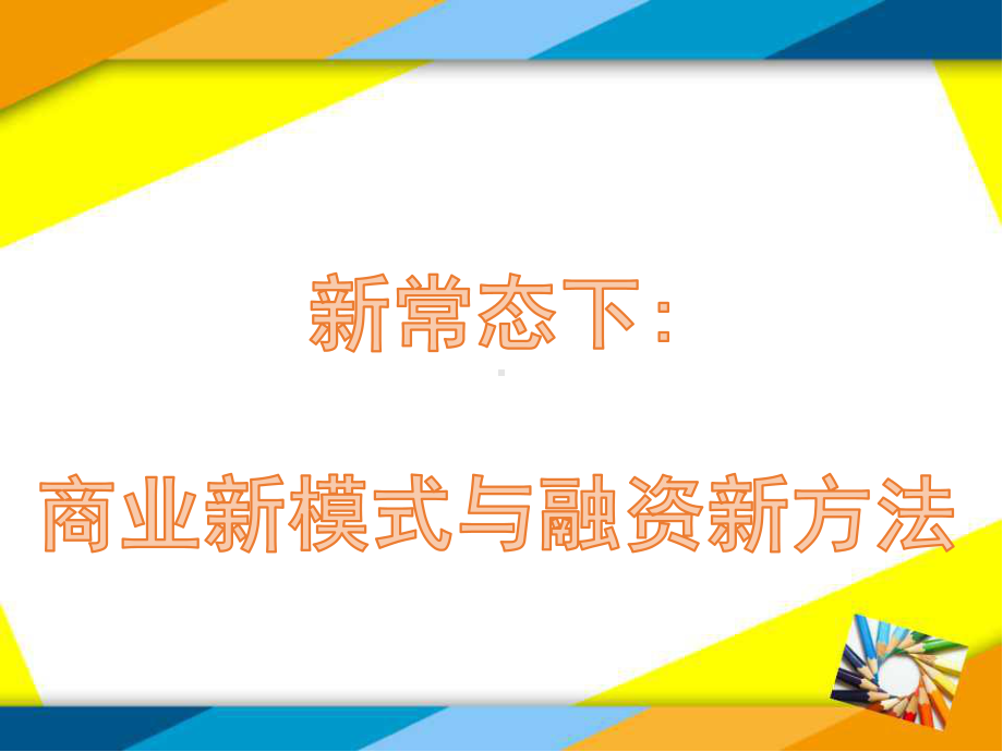 商业新模式与融资新方法课件.ppt_第1页