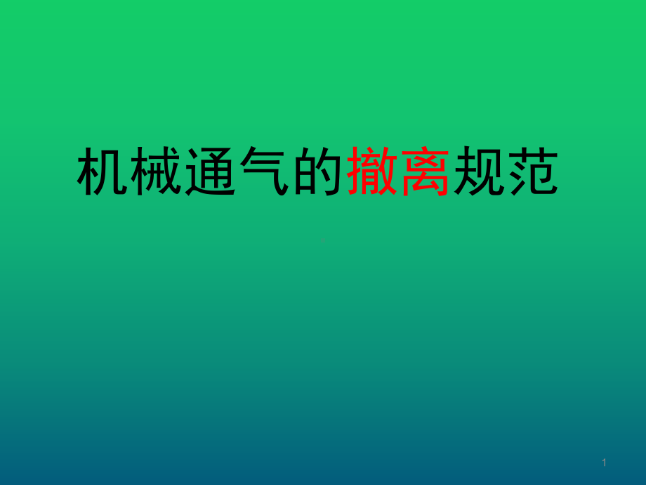 机械通气的撤离规范课件.ppt_第1页