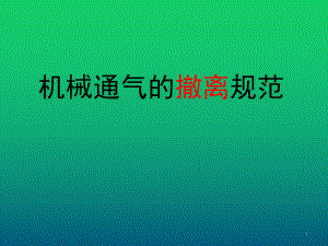 机械通气的撤离规范课件.ppt