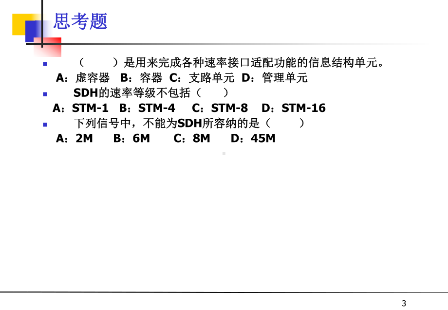 SDH技术与原理资料课件.ppt_第3页