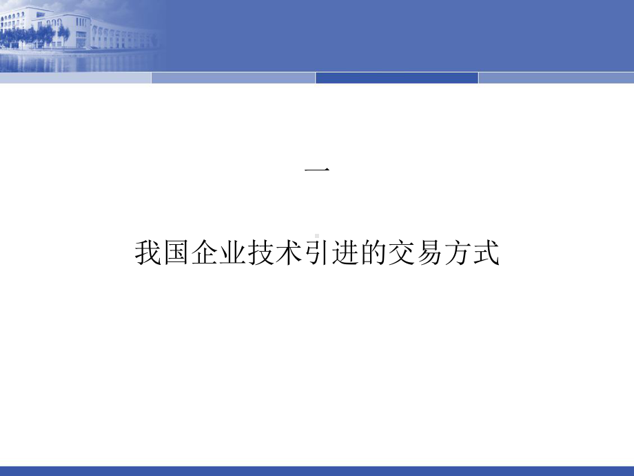 国际贸易技术引进总论课件.ppt_第2页