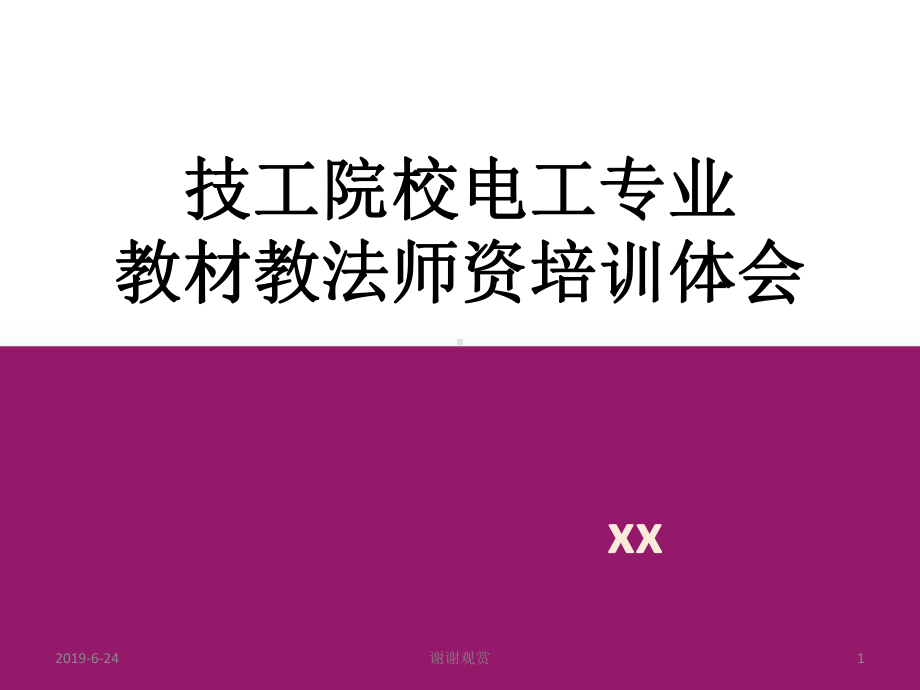 技工院校电工专业教材教法师资培训体会.pptx课件.pptx_第1页