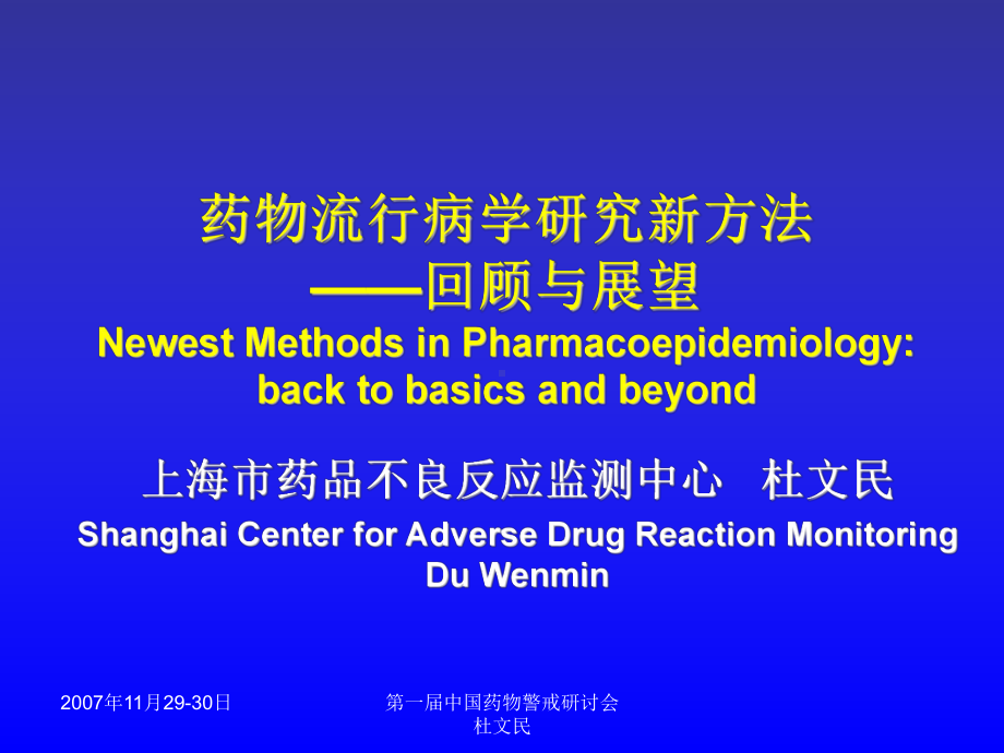 药物流行病学研究新方法课件.ppt_第1页