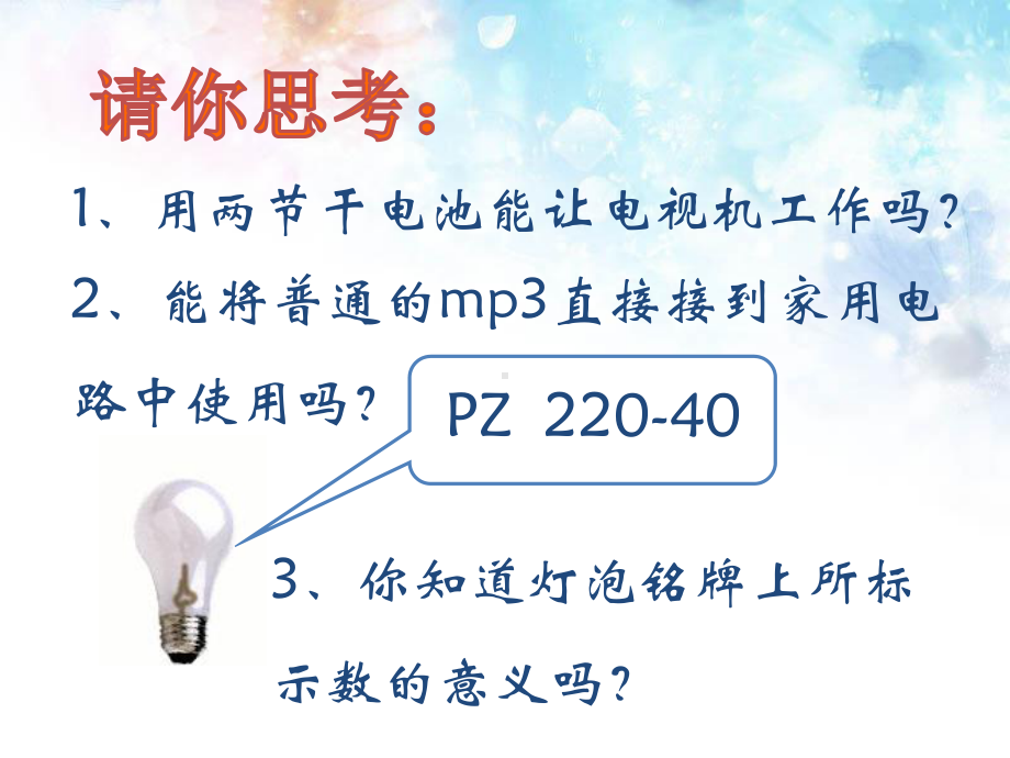 怎样使用电器正常工作课件.ppt_第2页