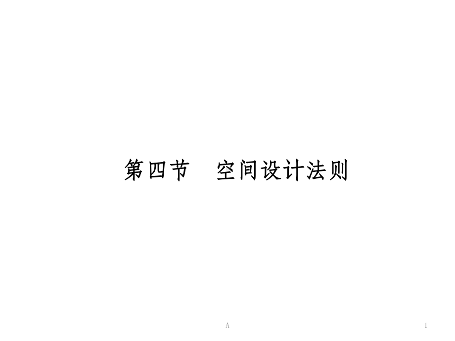 景观空间设计课件.ppt_第1页