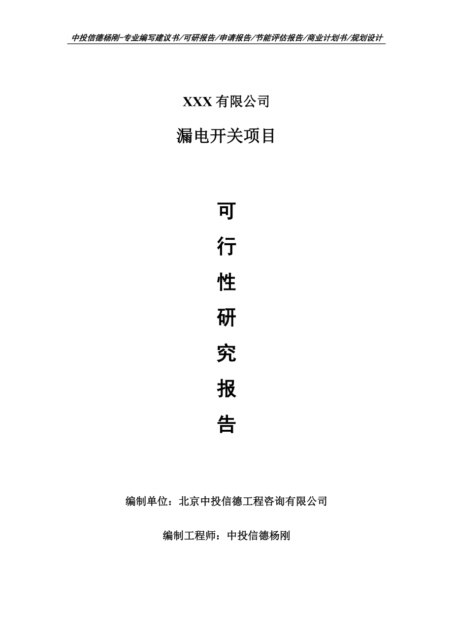 漏电开关项目可行性研究报告申请建议书案例.doc_第1页