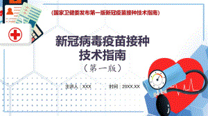 专题课件完整解读国家卫健委发布新冠病毒疫苗接种技术指南（第一版）PPT模板.pptx