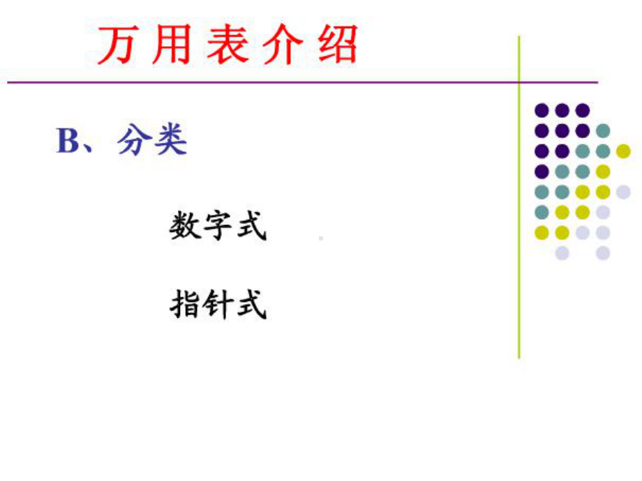 万用表及其使用方法课件.pptx_第3页