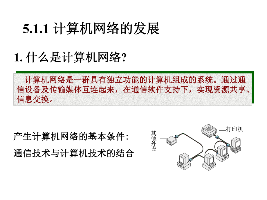 第5章计算机网络基础课件.ppt_第3页