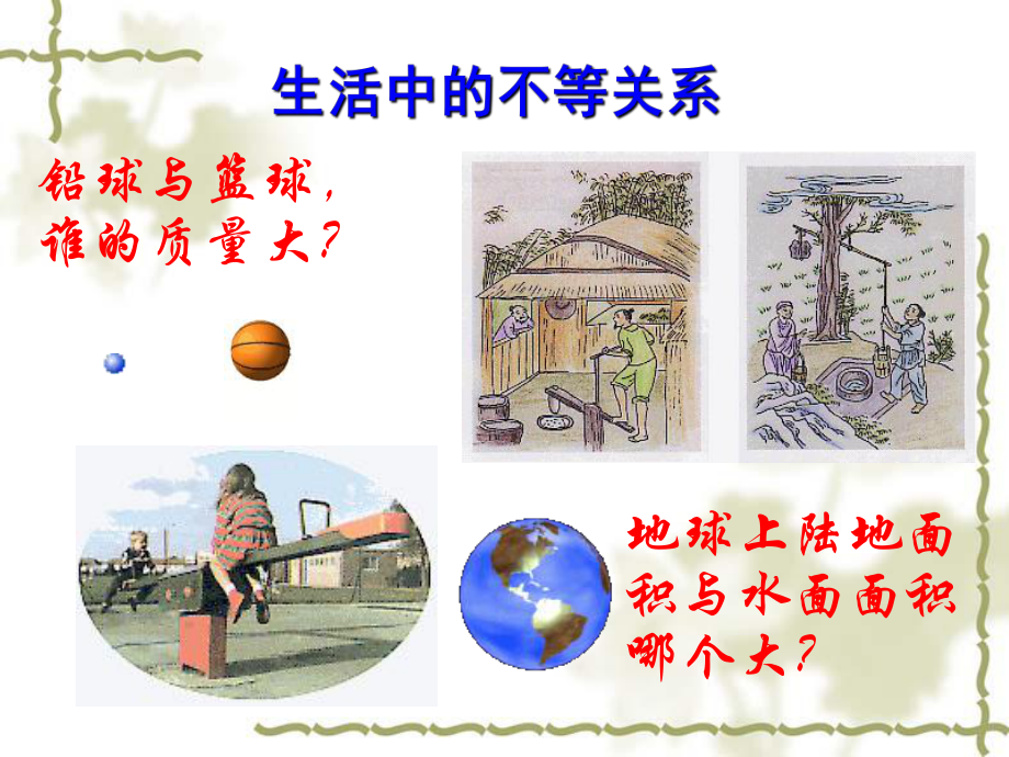 11-不等关系-重点课件.ppt_第2页