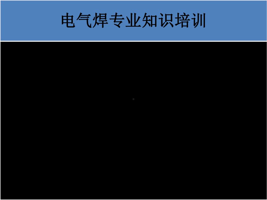 电气焊专业知识培训教材课件.ppt_第2页