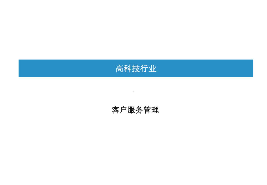 客户服务管理制度培训课件.ppt_第1页