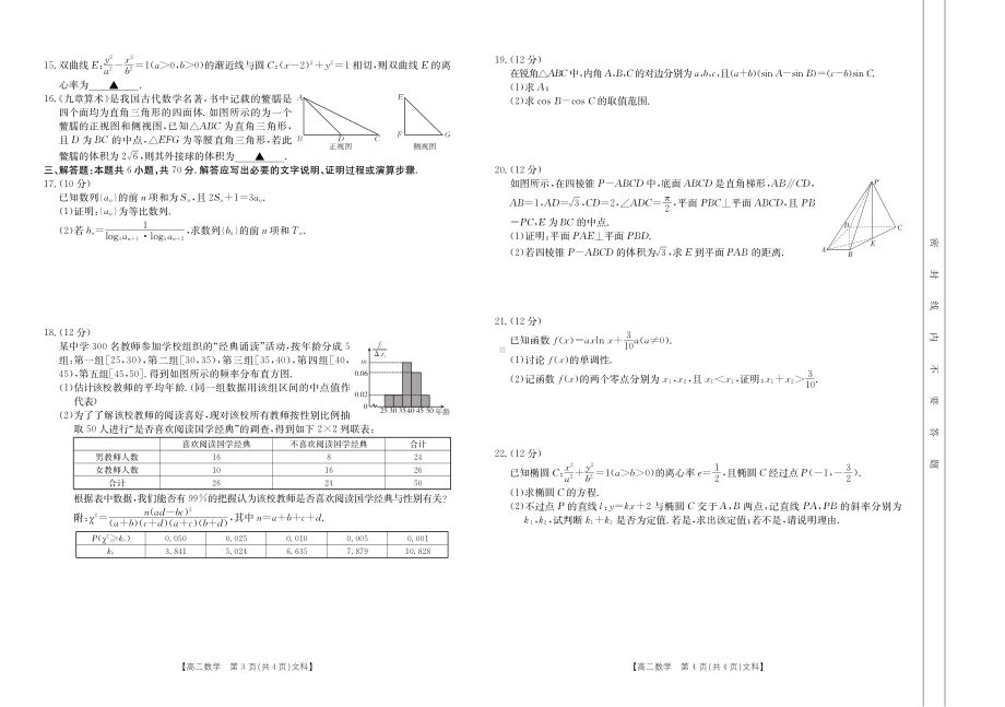 江西省赣州市于都县第二等六校2021-2022学年高二下学期期中数学（文）试题.pdf_第2页