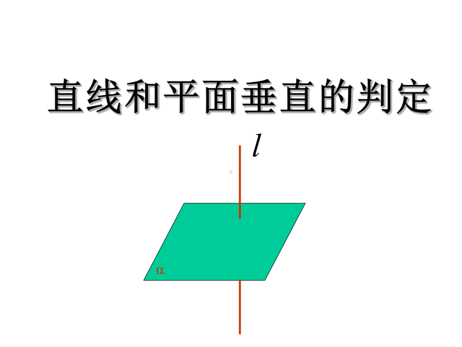 直线和平面垂直的判定课件.ppt_第1页