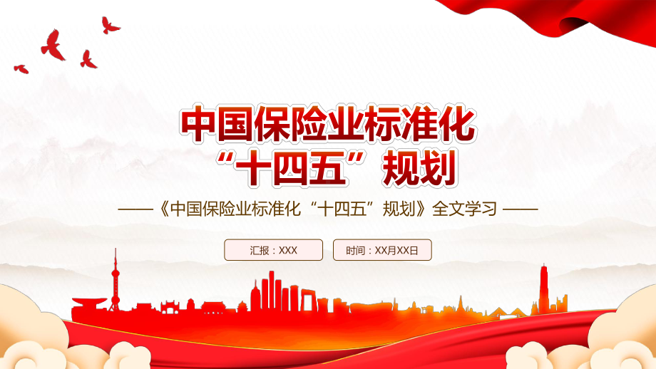 2022《中国保险业标准化“十四五”规划》全文学习PPT课件（带内容）.ppt_第1页