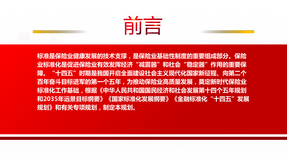 2022《中国保险业标准化“十四五”规划》全文学习PPT课件（带内容）.ppt_第2页