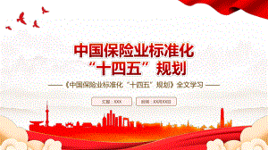 2022《中国保险业标准化“十四五”规划》全文学习PPT课件（带内容）.ppt