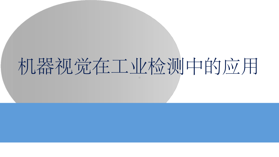 机器视觉在工业检测中应用课件.ppt_第1页