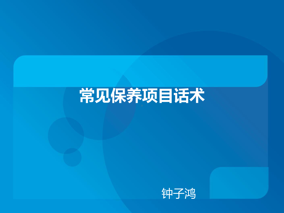 汽车常见保养项目话术课件.ppt_第1页