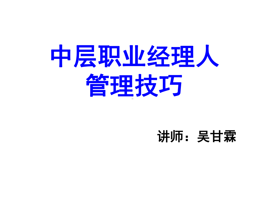 中层职业经理人管理技巧课件.ppt_第1页