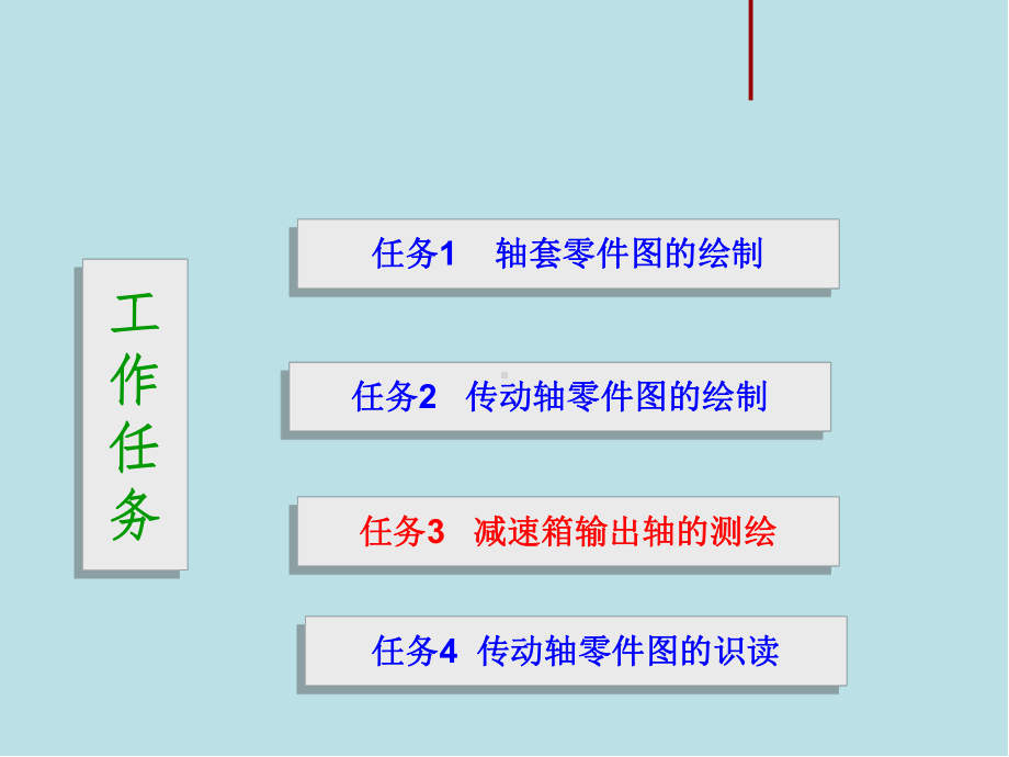 机械制图任务3.3-减速箱输出轴的测绘课件.pptx_第3页