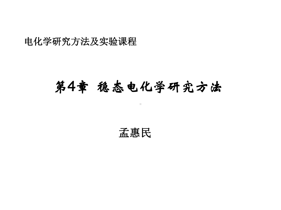 电化学研究方法及试验课件.ppt_第1页