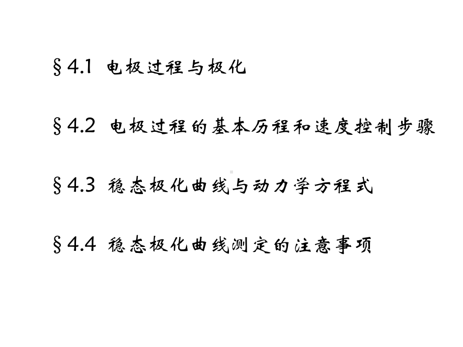 电化学研究方法及试验课件.ppt_第2页