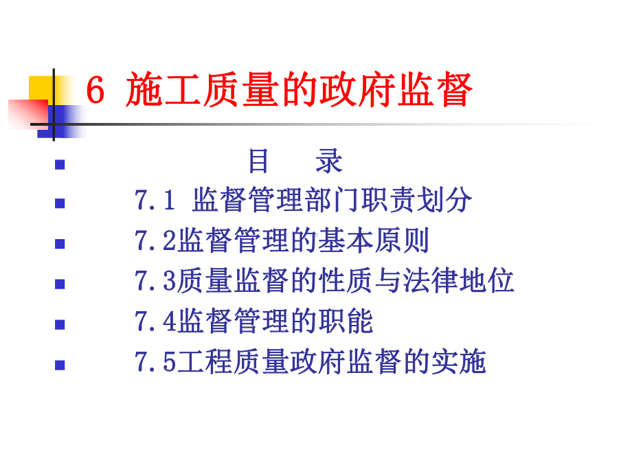 施工质量的政府监督课件.ppt_第2页