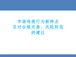 市场违规行为新特点及对合规交易、风险防范的建议课件.ppt