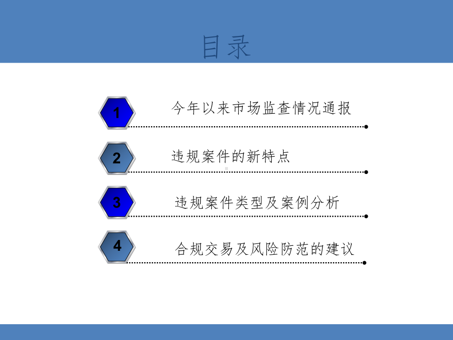 市场违规行为新特点及对合规交易、风险防范的建议课件.ppt_第2页