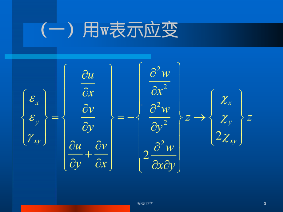 薄板的弹性曲面微分方程课件.ppt_第3页