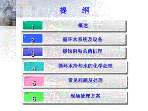 循环冷却水运行维护培训课件.ppt