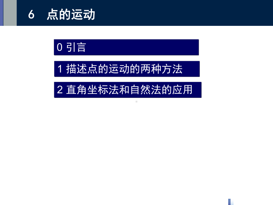 工程力学之点的运动学课件.ppt_第1页