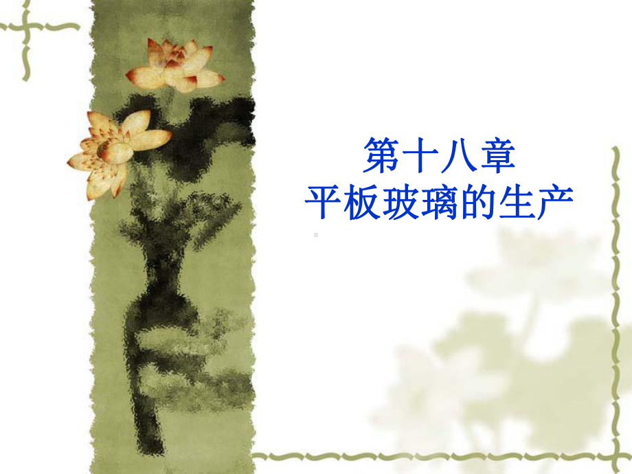 第十八章平板玻璃的生产课件.ppt_第1页