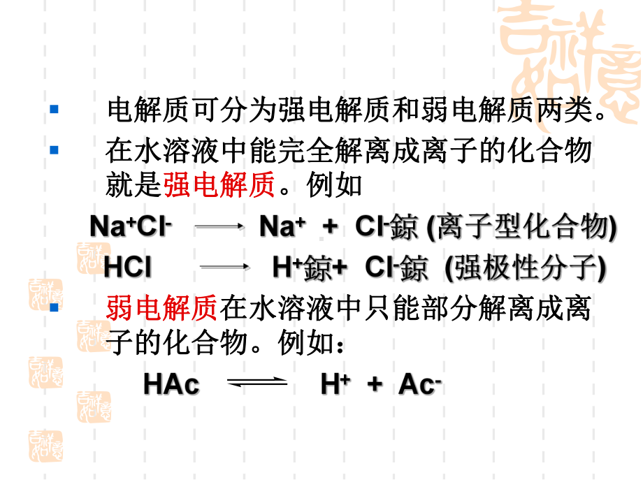 基础化学-电解质溶液课件.ppt_第2页